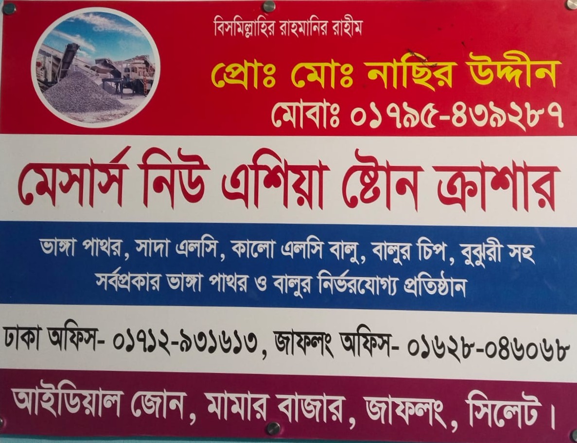 মেসার্স নিউ এশিয়া স্টোন ক্রাশারের সাইনবোর্ড